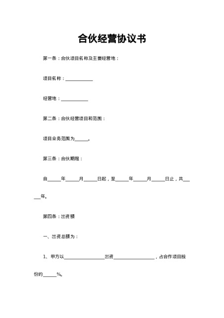 合伙经营协议书下载-合伙合同下载