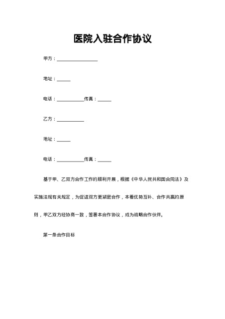 医院入驻合作协议模板下载--合伙合同下载