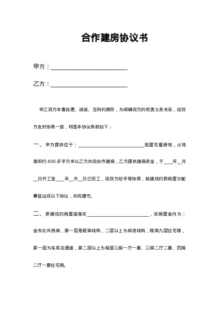 合作建房协议书模板下载-合伙合同下载