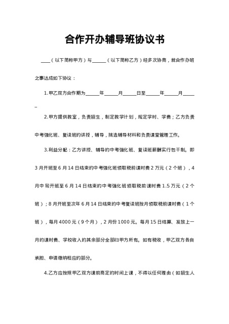 合作开办辅导班协议书模板下载-合伙合同下载