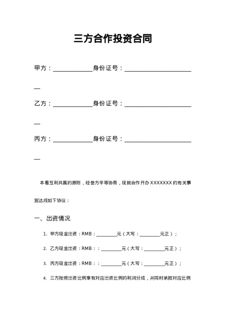 三方合作投资合同模板下载-合伙合同下载